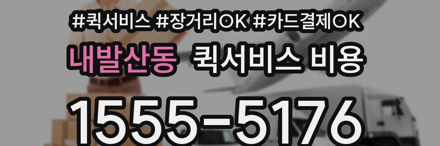 내발산동 퀵서비스 비용