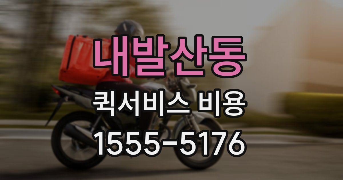 내발산동 퀵서비스 비용