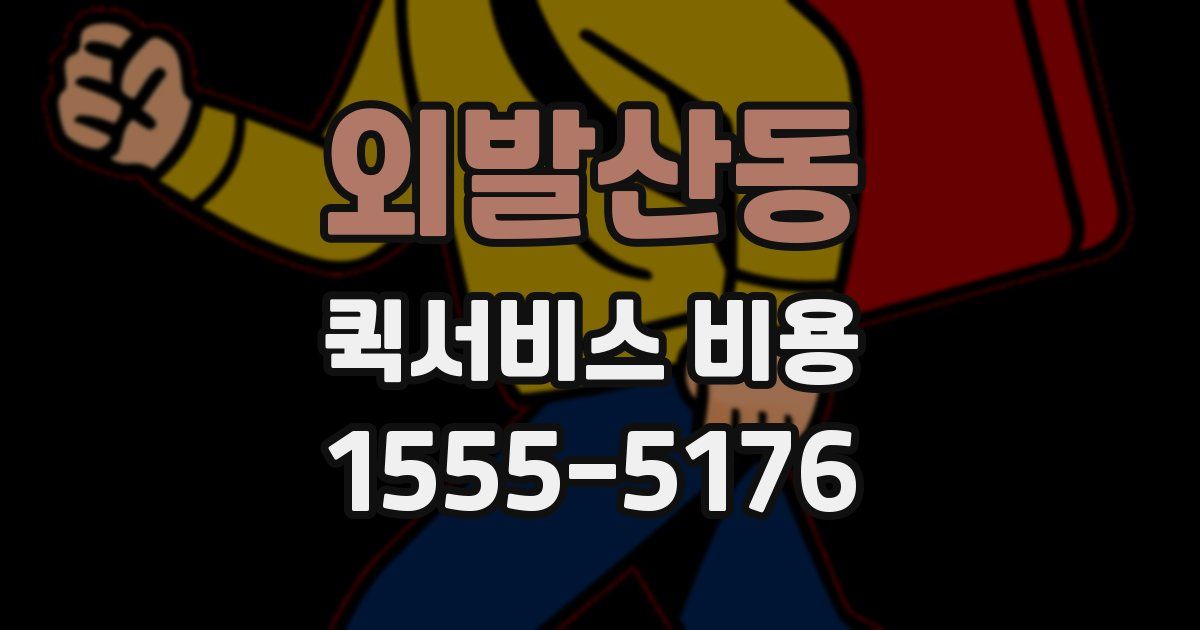외발산동 퀵서비스 비용