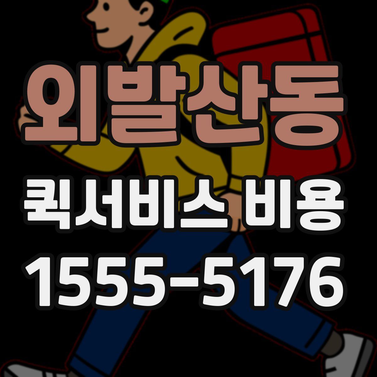 외발산동 퀵서비스 비용