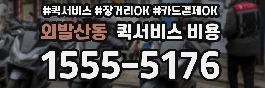 외발산동 퀵서비스 비용