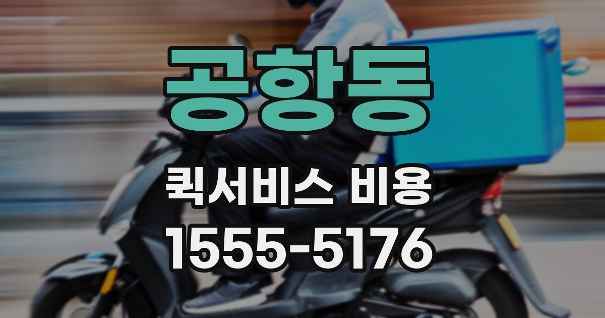 공항동 퀵서비스 비용