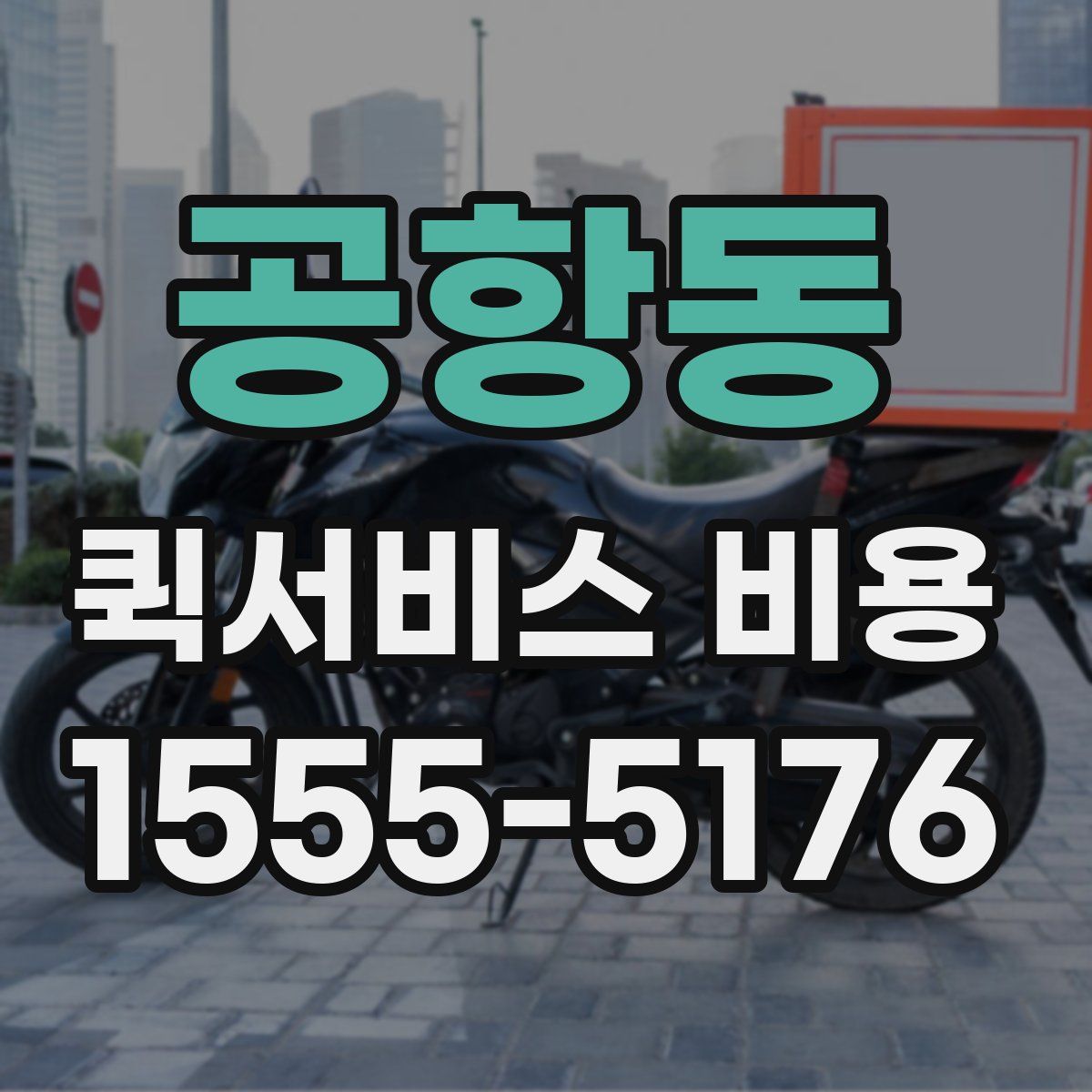 공항동 퀵서비스 비용