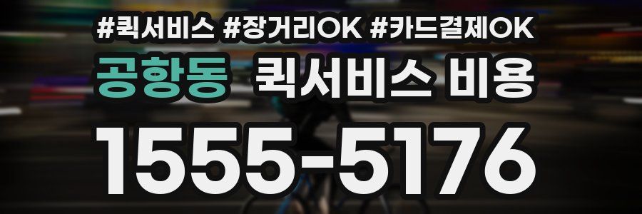 공항동 퀵서비스 비용
