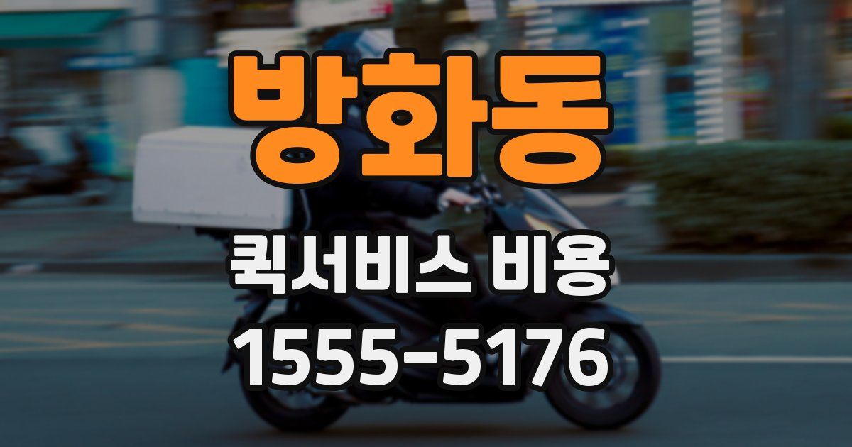 방화동 퀵서비스 비용