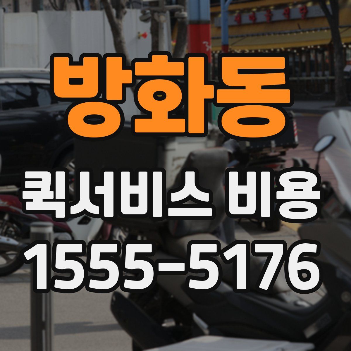 방화동 퀵서비스 비용