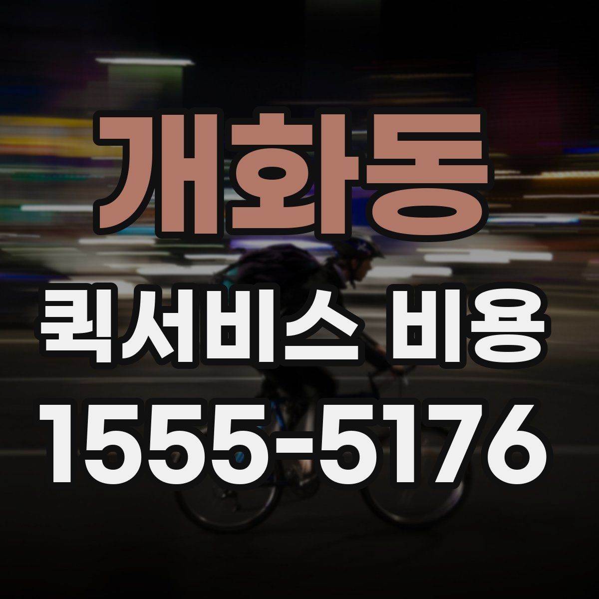개화동 퀵서비스 비용 문의 시 실무적으로 필요한 정보