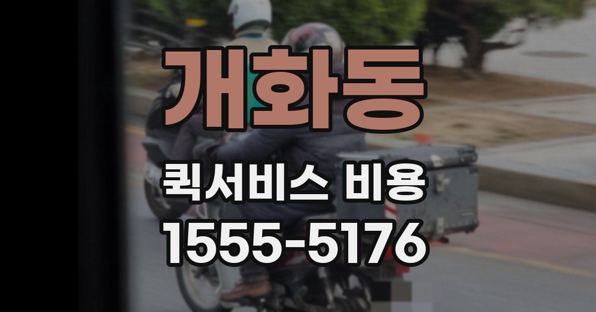 개화동 퀵서비스 비용