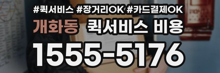 개화동 퀵서비스 비용