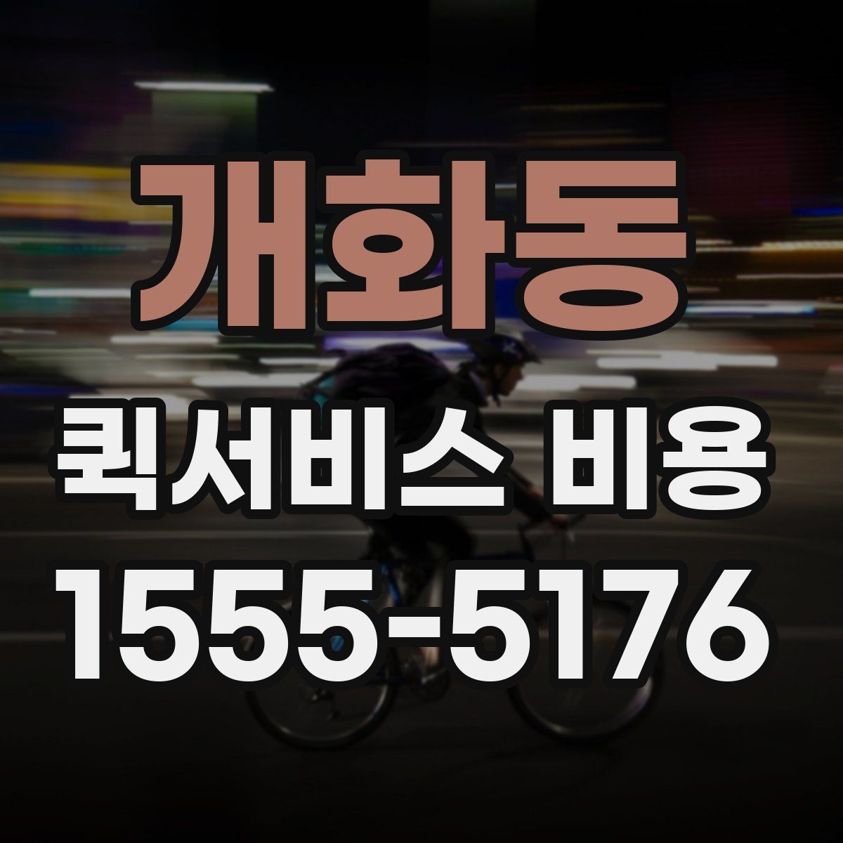 개화동 퀵서비스 비용