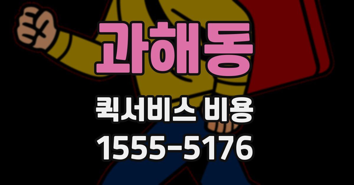 과해동 퀵서비스 비용