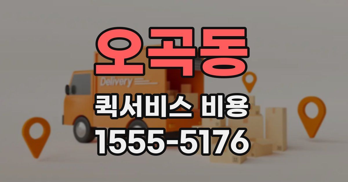 오곡동 퀵서비스 비용