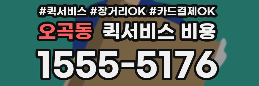 오곡동 퀵서비스 비용