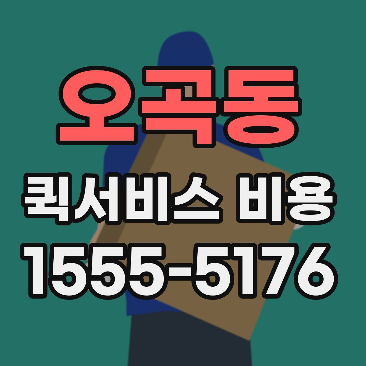 오곡동 퀵서비스 비용