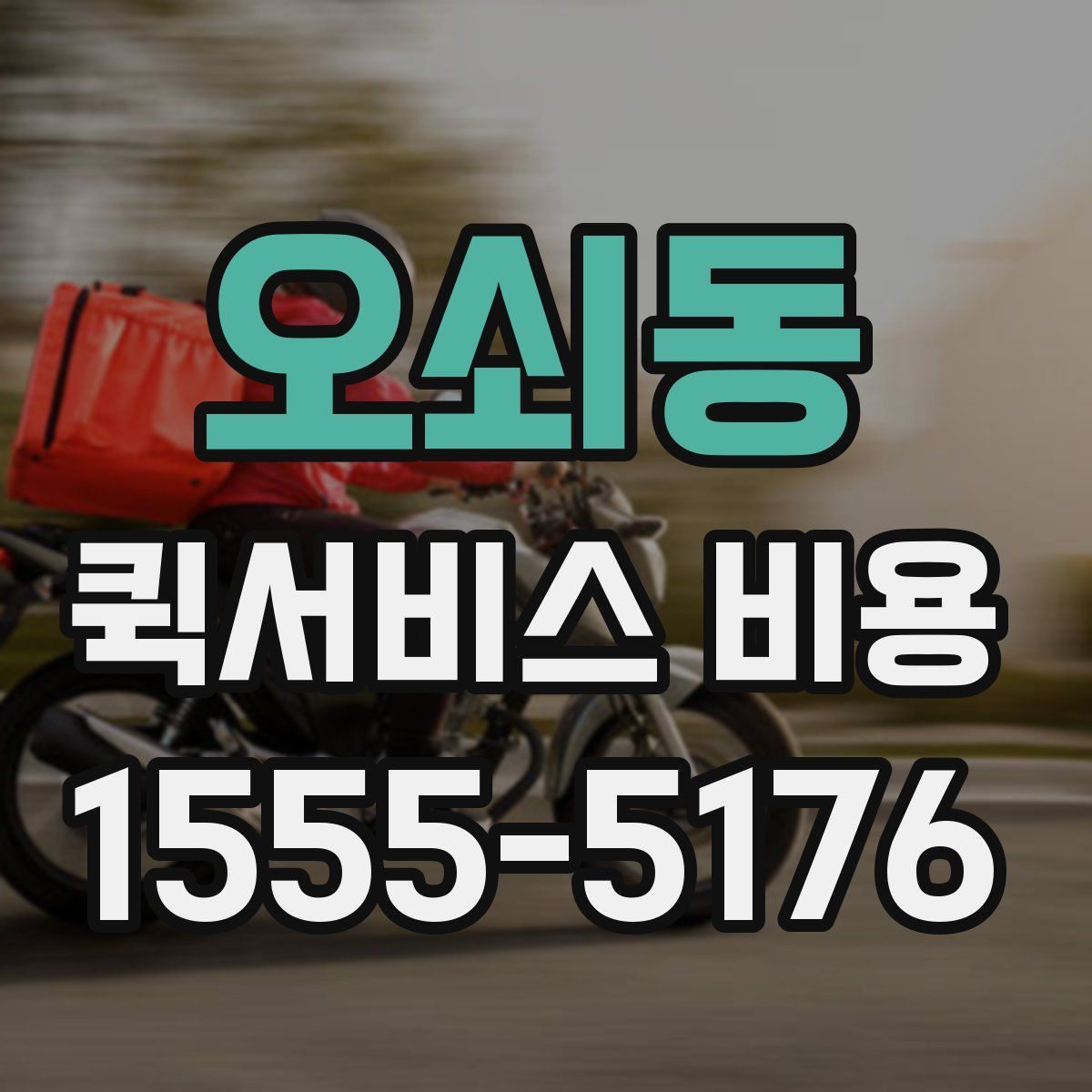 오쇠동 퀵서비스 비용