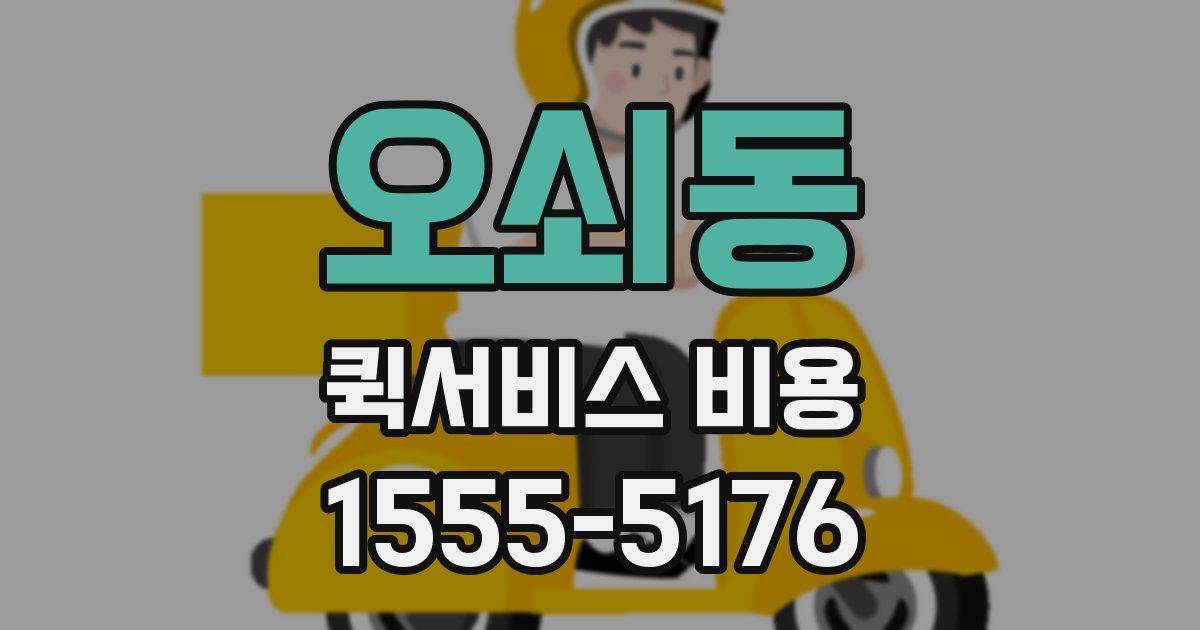 오쇠동 퀵서비스 비용