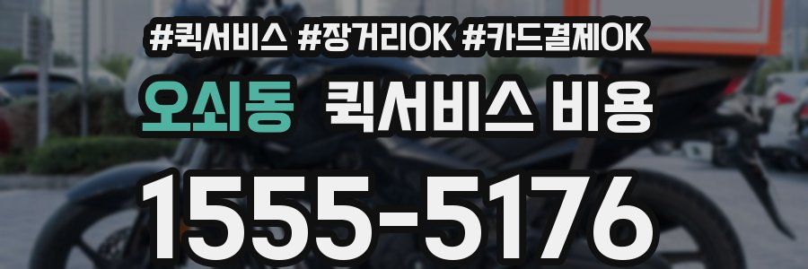 오쇠동 퀵서비스 비용