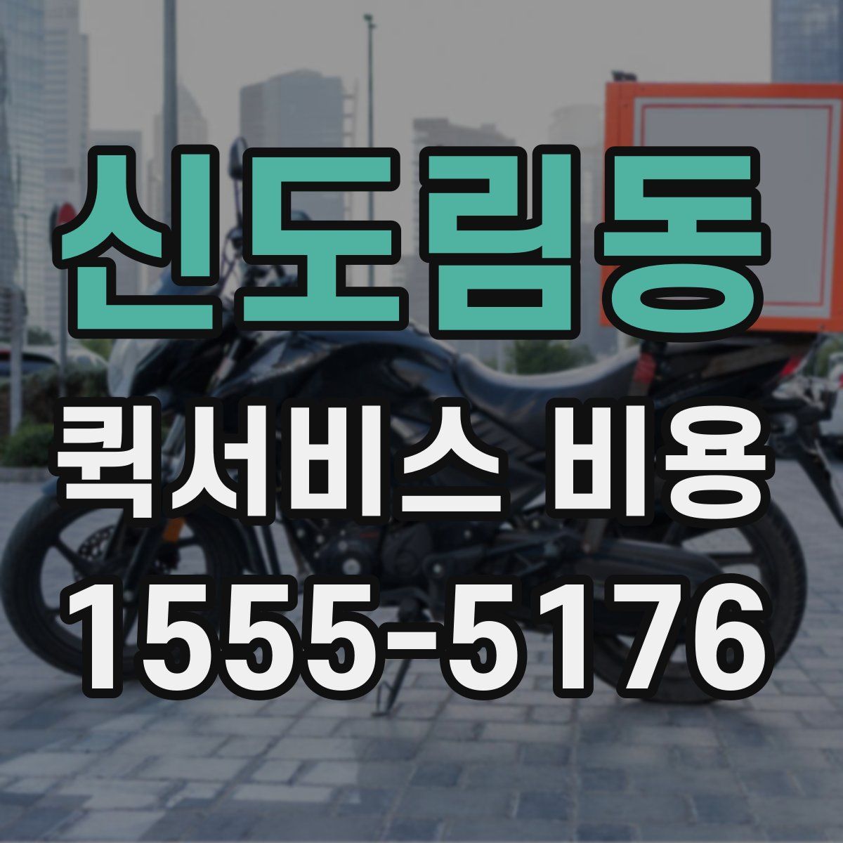 신도림동 퀵서비스 비용