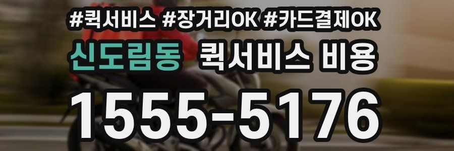 신도림동 퀵서비스 비용