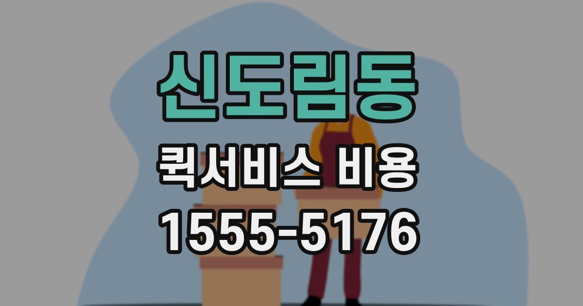 신도림동 퀵서비스 비용