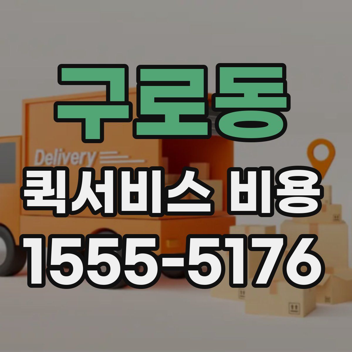 구로동 퀵서비스 비용
