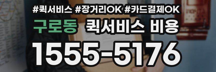 구로동 퀵서비스 비용