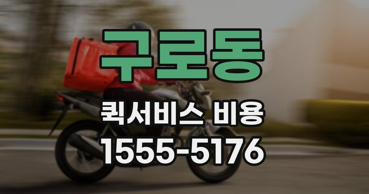 구로동 퀵서비스 비용