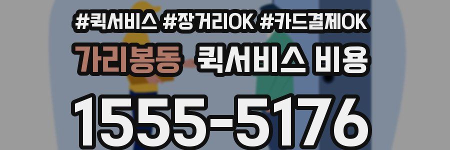 가리봉동 퀵서비스 비용