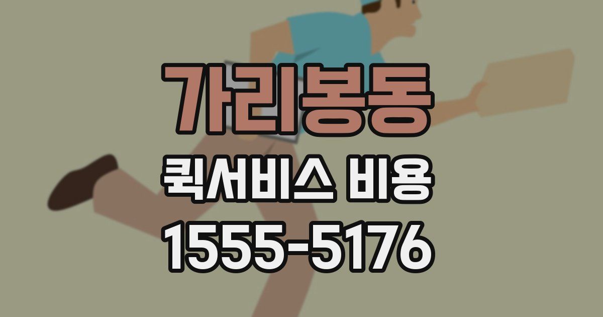 가리봉동 퀵서비스 비용