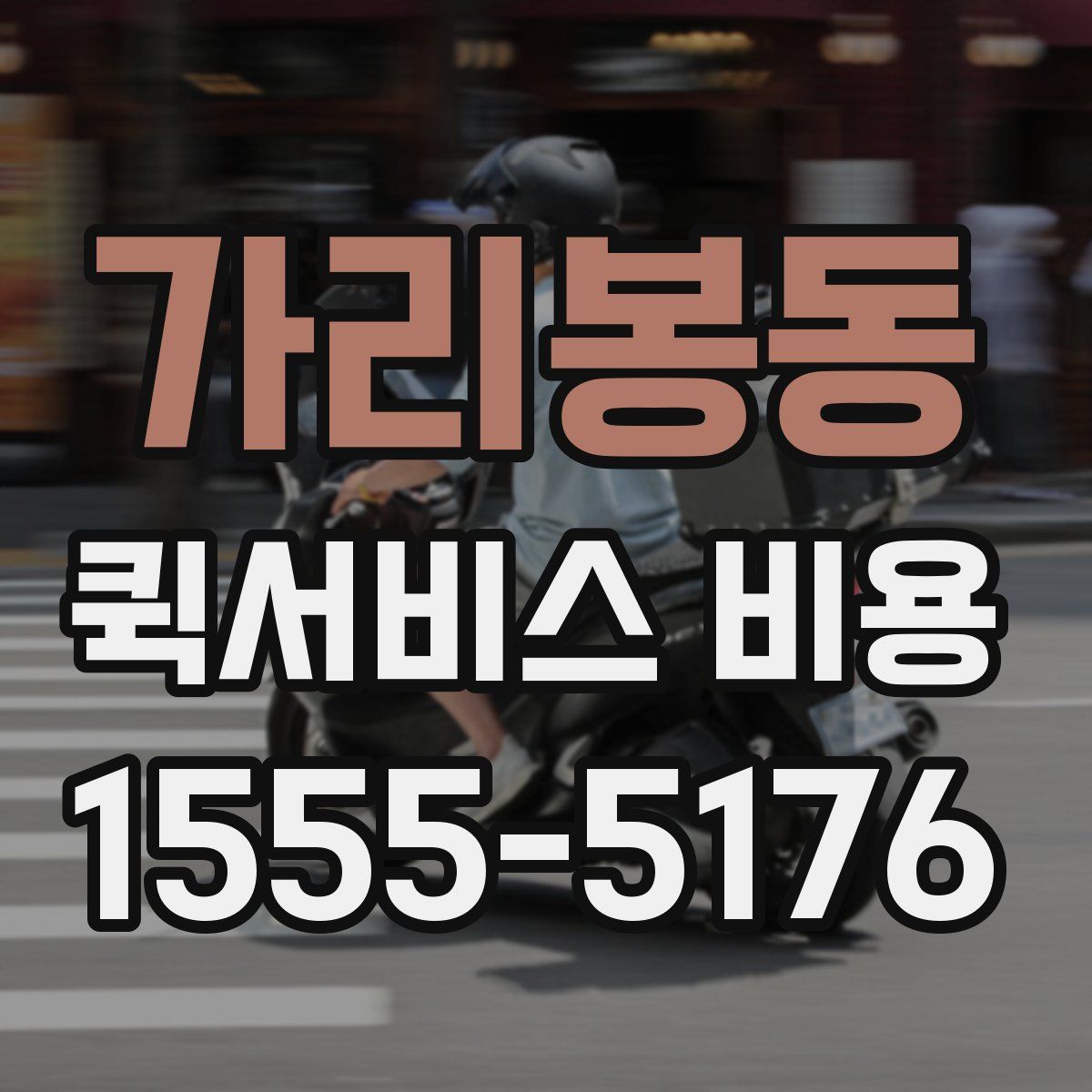 가리봉동 퀵서비스 비용
