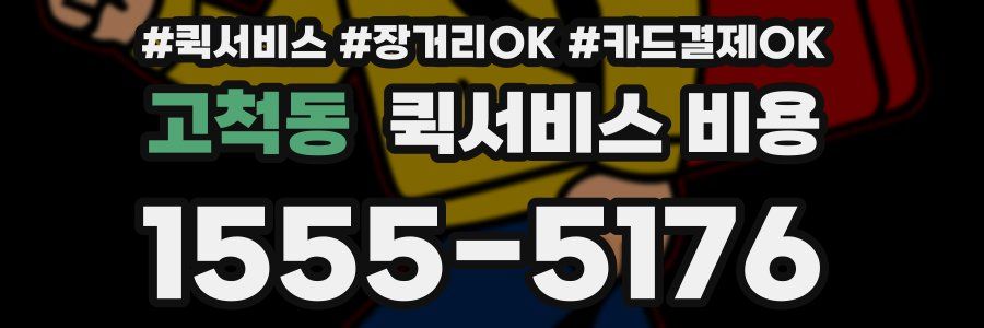 고척동 퀵서비스 비용