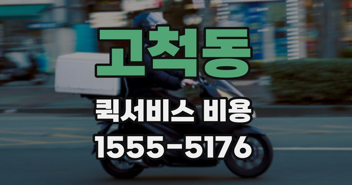 고척동 퀵서비스 비용