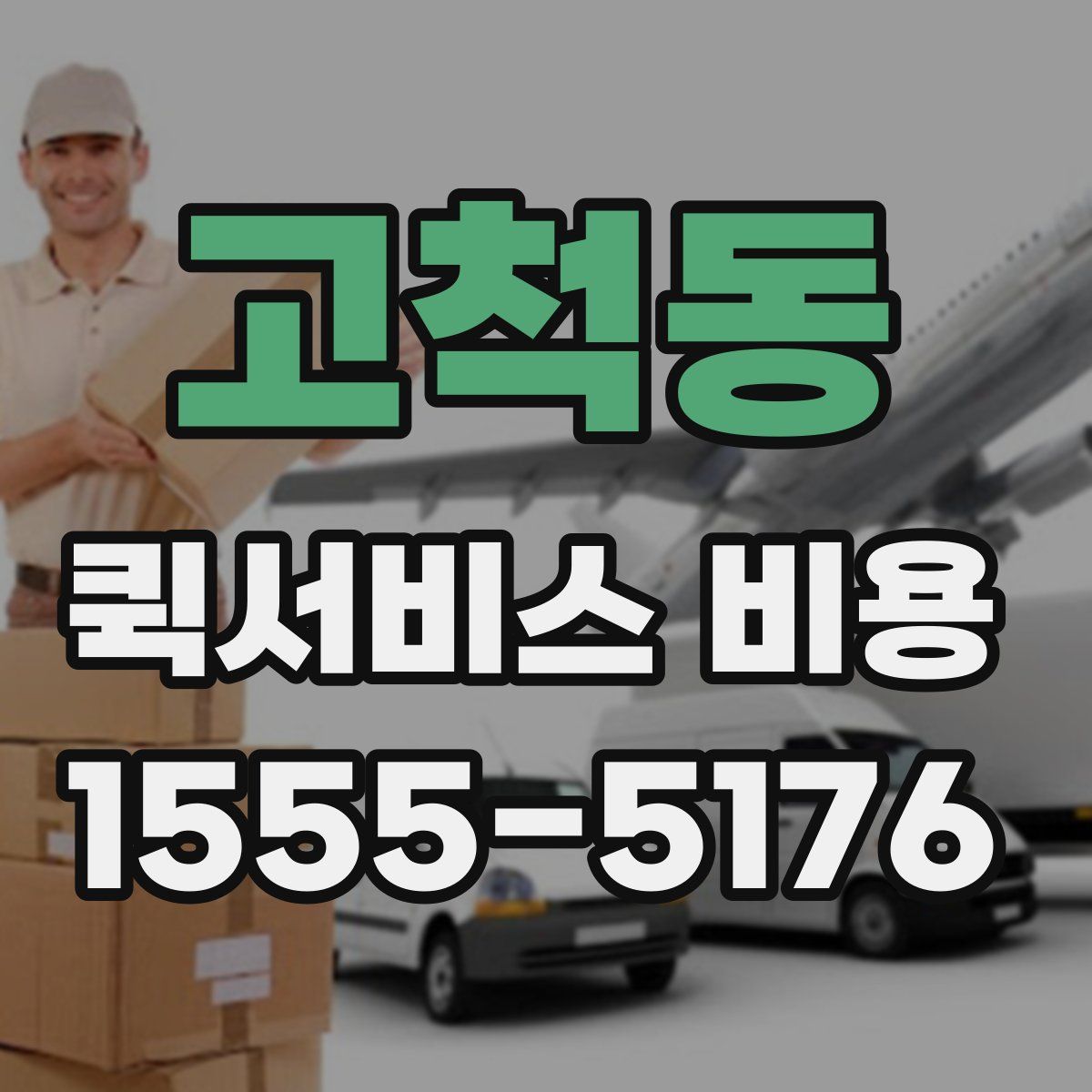 고척동 퀵서비스 비용