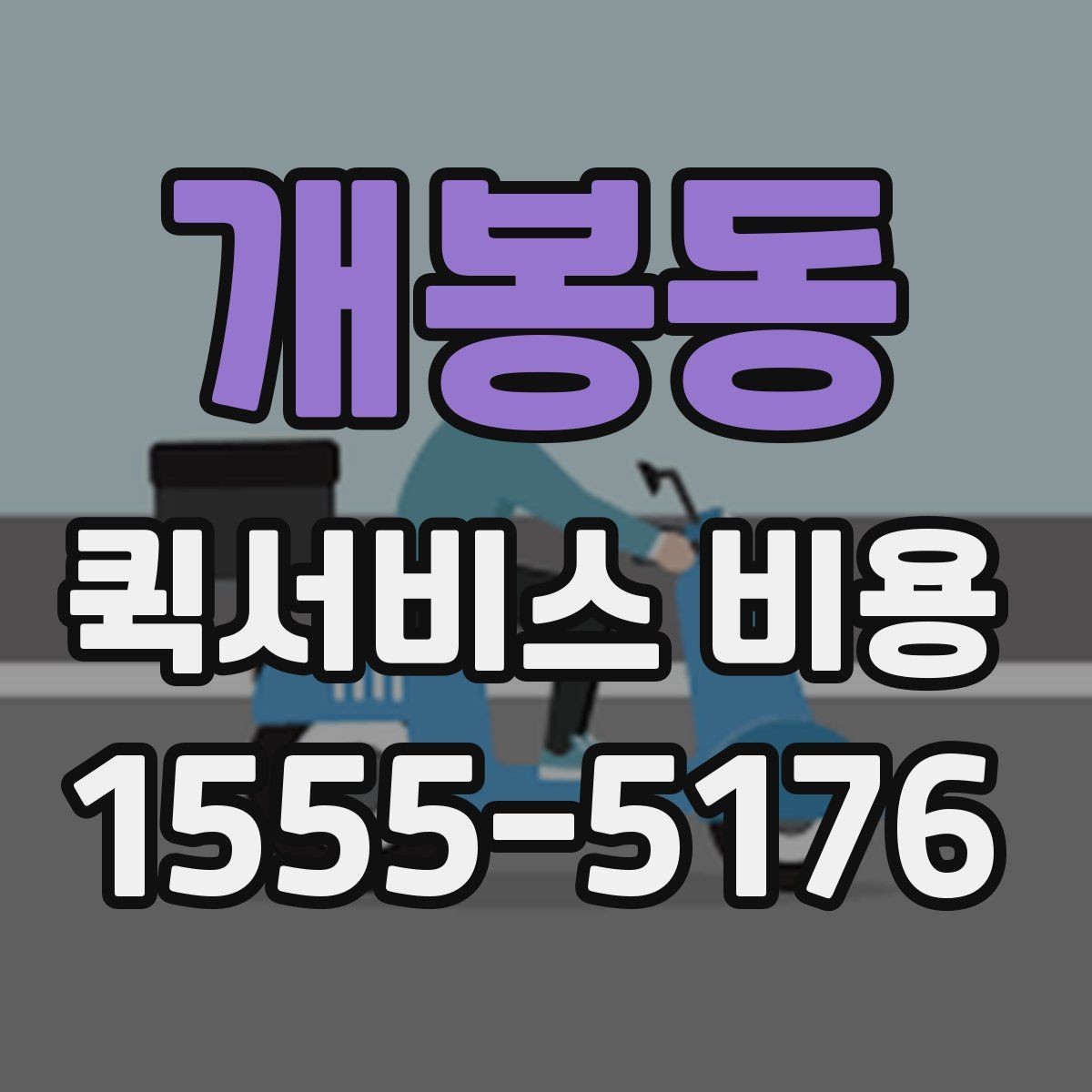 개봉동 퀵서비스 비용 안내를 읽는 가장 쉬운 방법