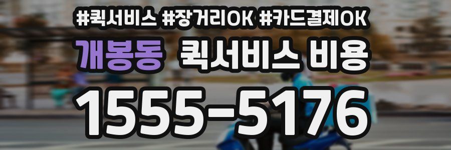 개봉동 퀵서비스 비용