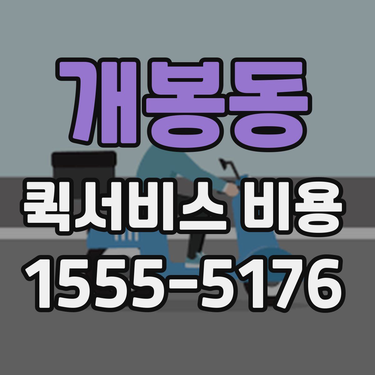 개봉동 퀵서비스 비용