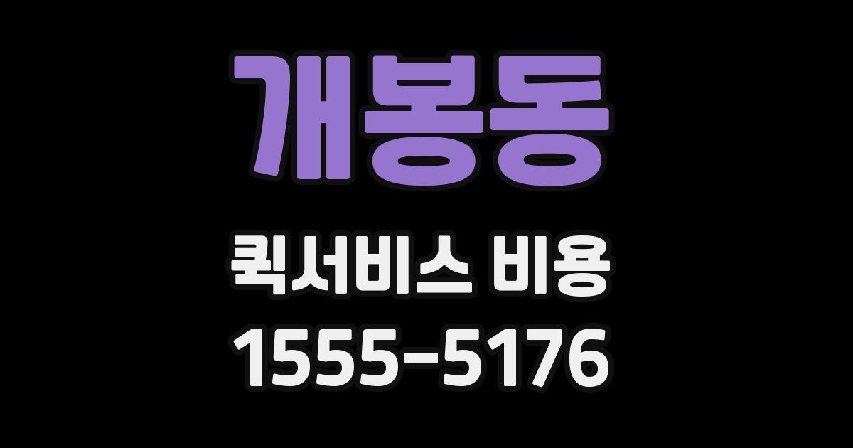 개봉동 퀵서비스 비용
