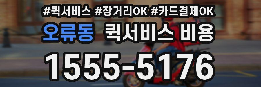 오류동 퀵서비스 비용