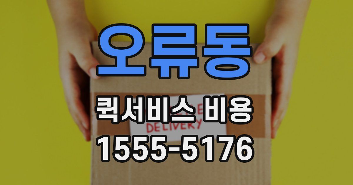 오류동 퀵서비스 비용