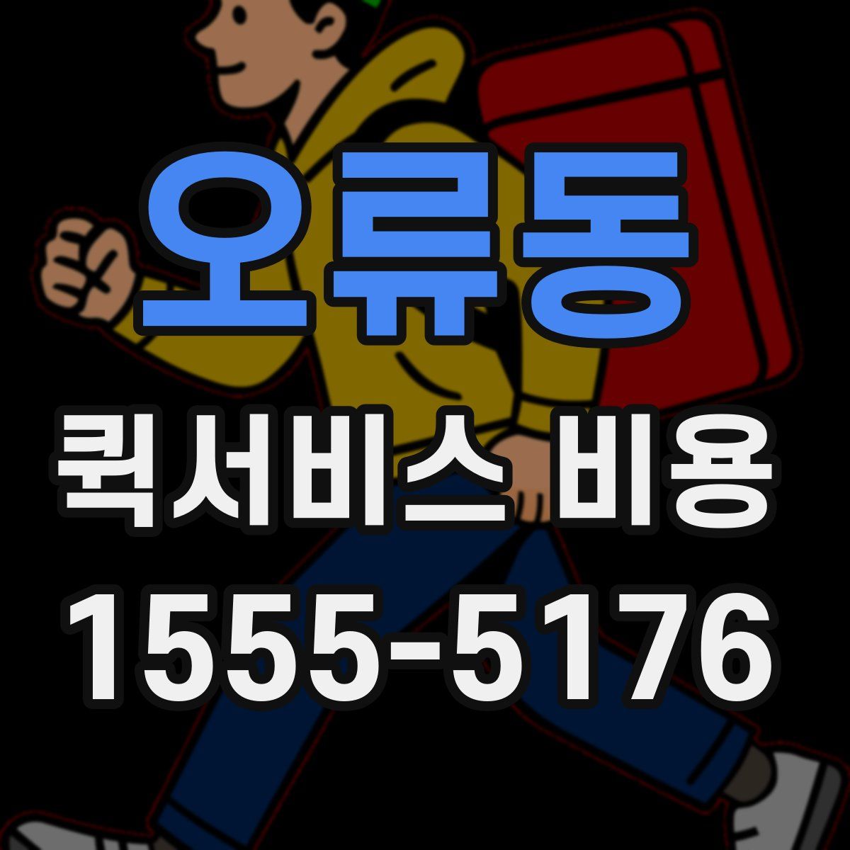 오류동 퀵서비스 비용