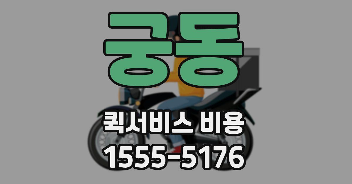 궁동 퀵서비스 비용
