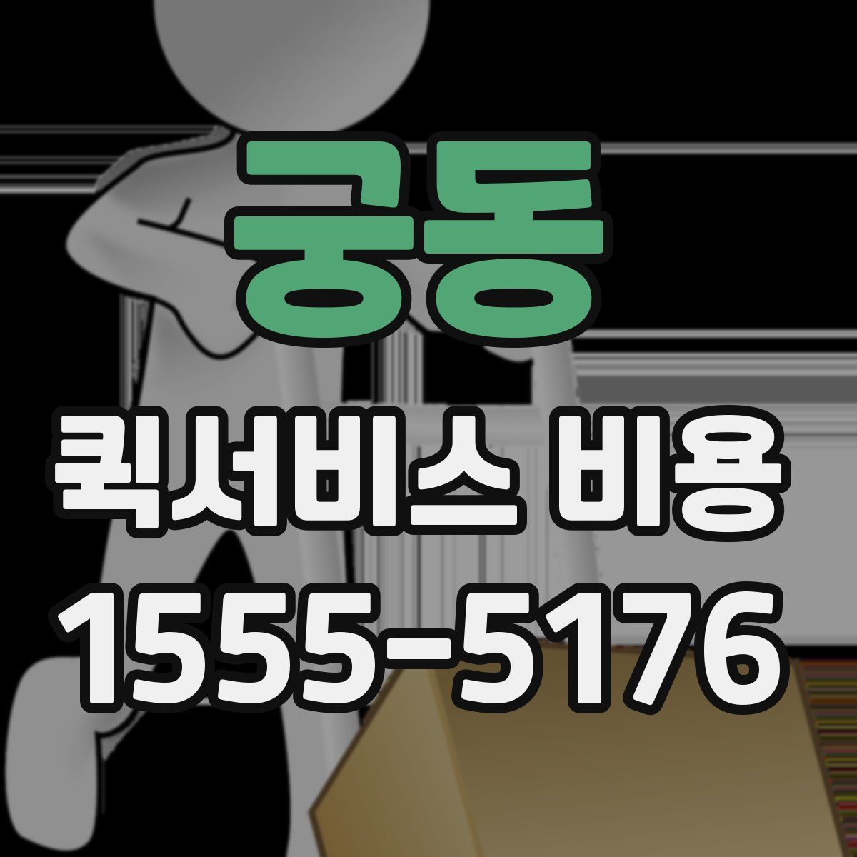 궁동 퀵서비스 비용