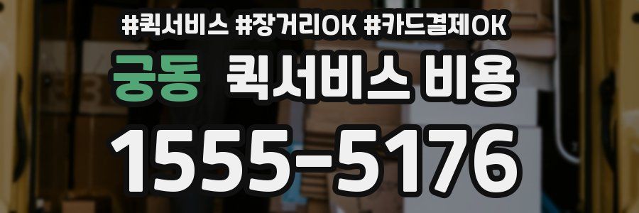 궁동 퀵서비스 비용