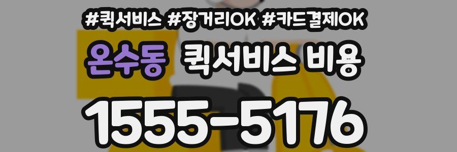 온수동 퀵서비스 비용