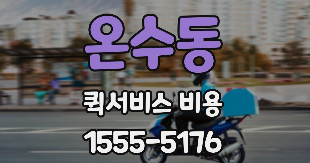 온수동 퀵서비스 비용