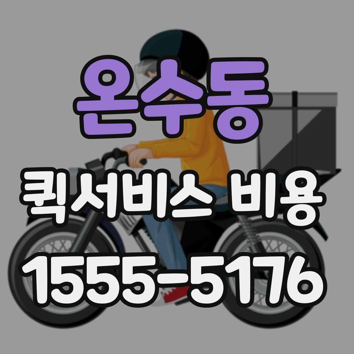 온수동 퀵서비스 비용