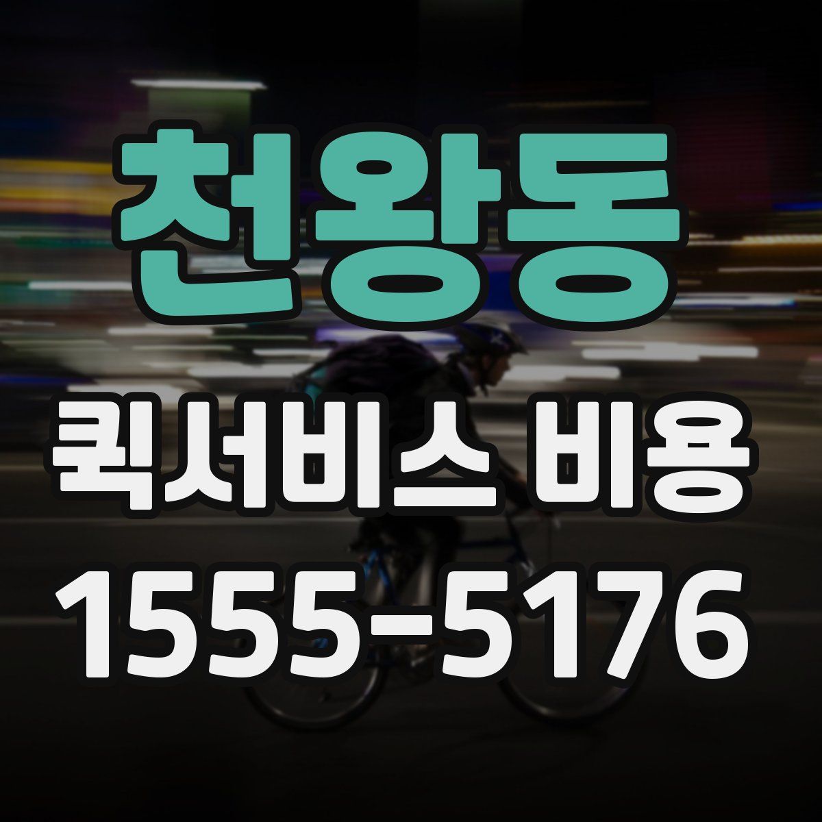 천왕동 퀵서비스 비용
