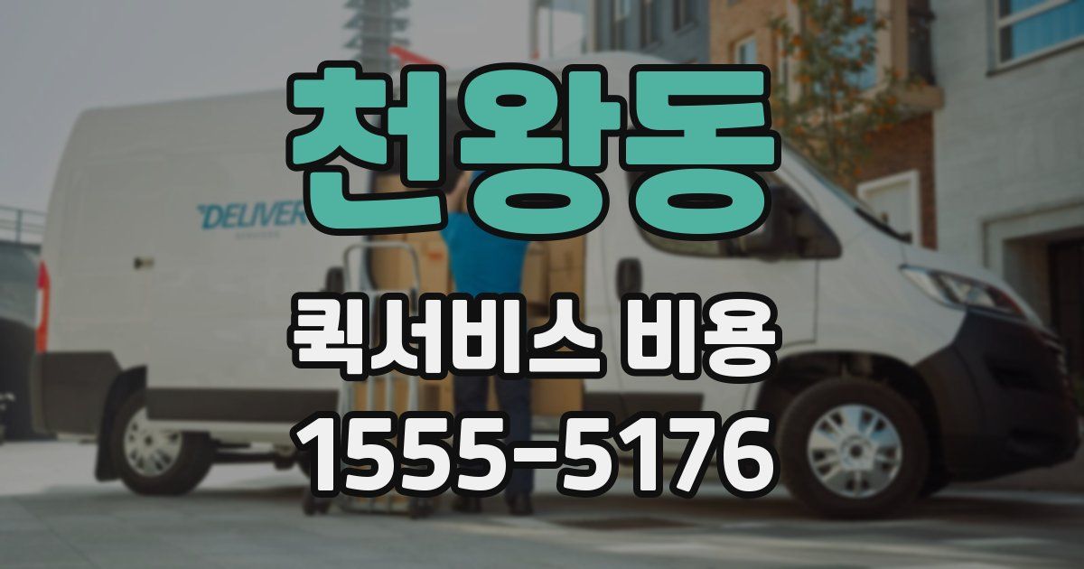천왕동 퀵서비스 비용