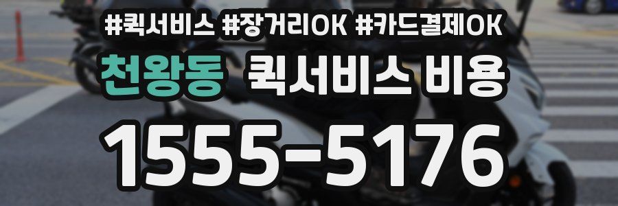 천왕동 퀵서비스 비용