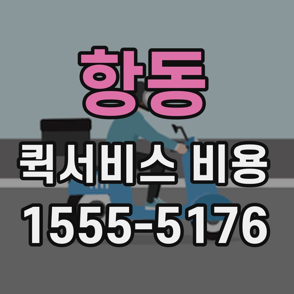항동 퀵서비스 비용